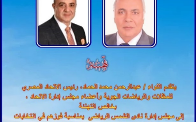 تهنئة إلى مجلس إدارة نادى الشمس الرياضى